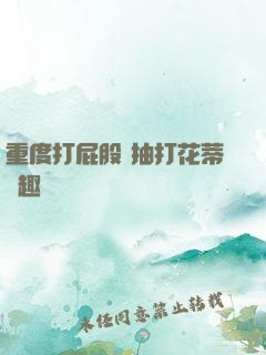 重度打屁股 抽打花蒂筆趣閣